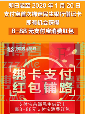 民生银行支付宝首绑送88元红包（截止1月20日）