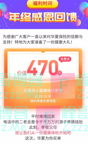 华夏保险免费领取470元父母双人体检套餐（截止12月20日）