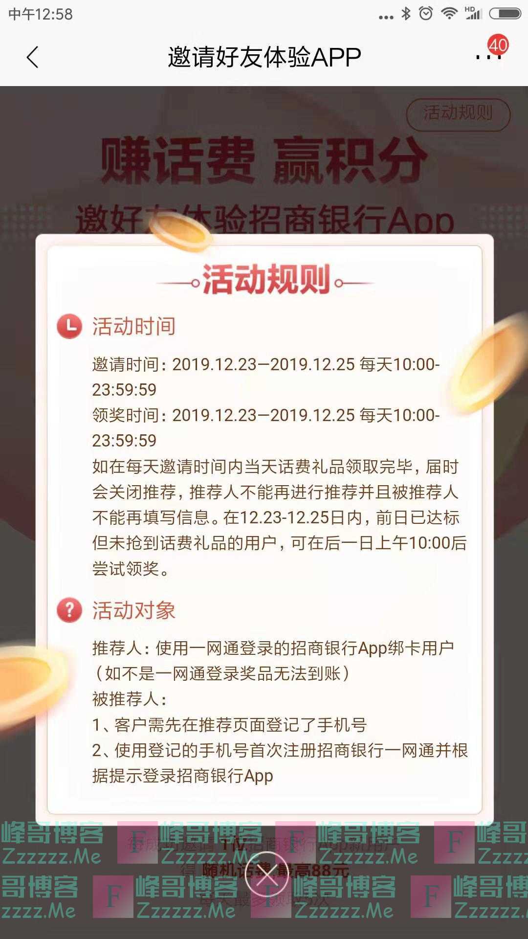 招行新一期邀请好友体验app赚话费（截止12月25日）