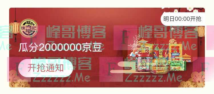 来客有礼徐福记瓜分2000000京豆（截止不详）