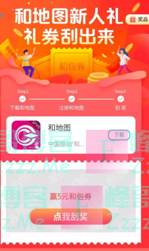 和地图和地图新人礼，礼券刮出来（截止不详）