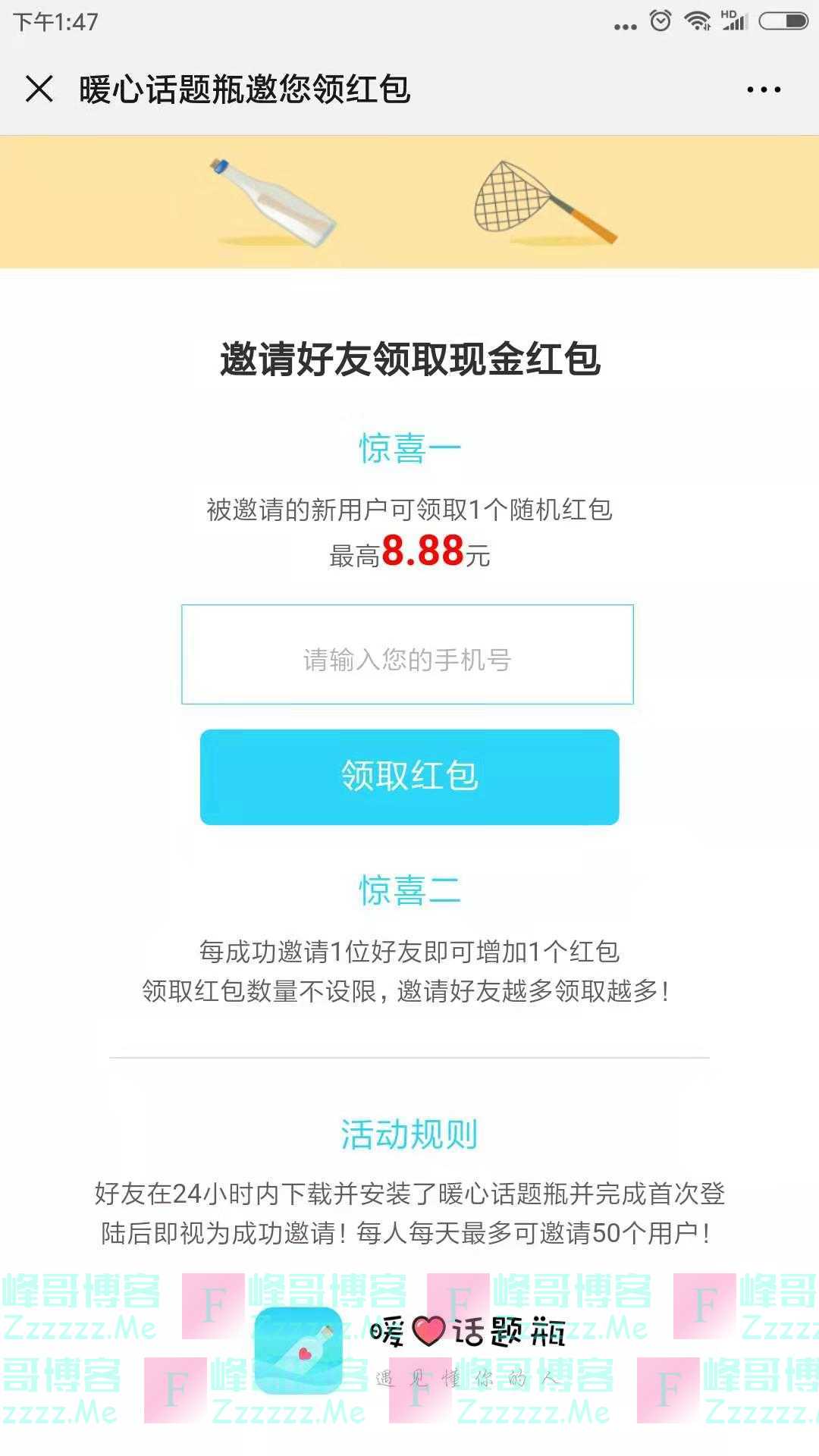暖心话题瓶邀请好友领取现金红包(截止不详)