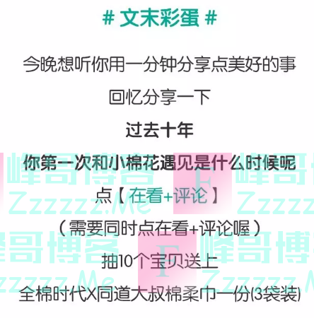 Purcotton全棉时代w文末彩蛋（截止不详）