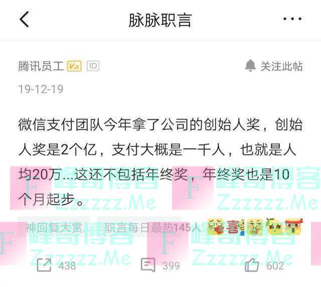 腾讯真舍得给员工发钱！微信团队年终奖至少10个月，网友大呼酸了