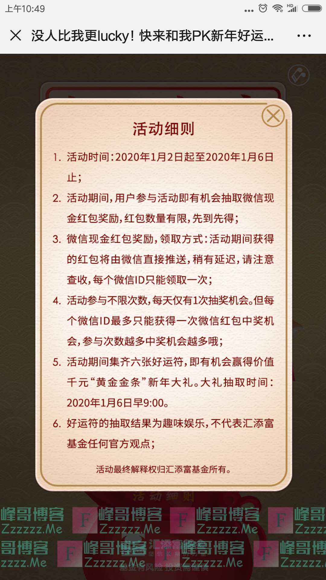 汇添富基金摇一摇 添好运(截止1月6日)