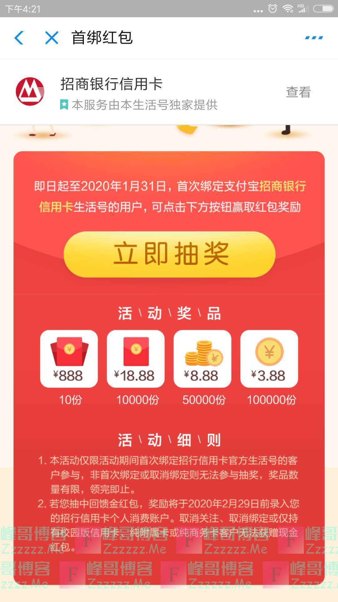 招行xing/用卡支付生活号宝首绑红包（截止1月31日）