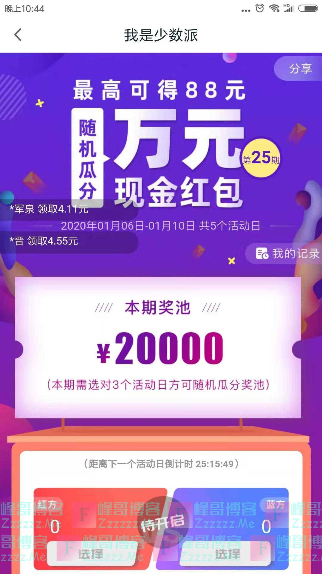 和包支付我是少数派第25期（截止1月10日）