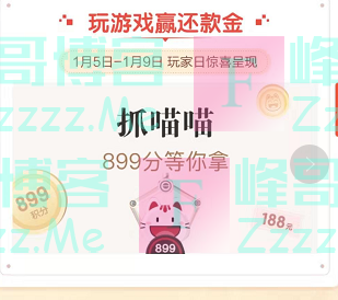 掌上生活玩游戏赢还款金（截止1月9日）