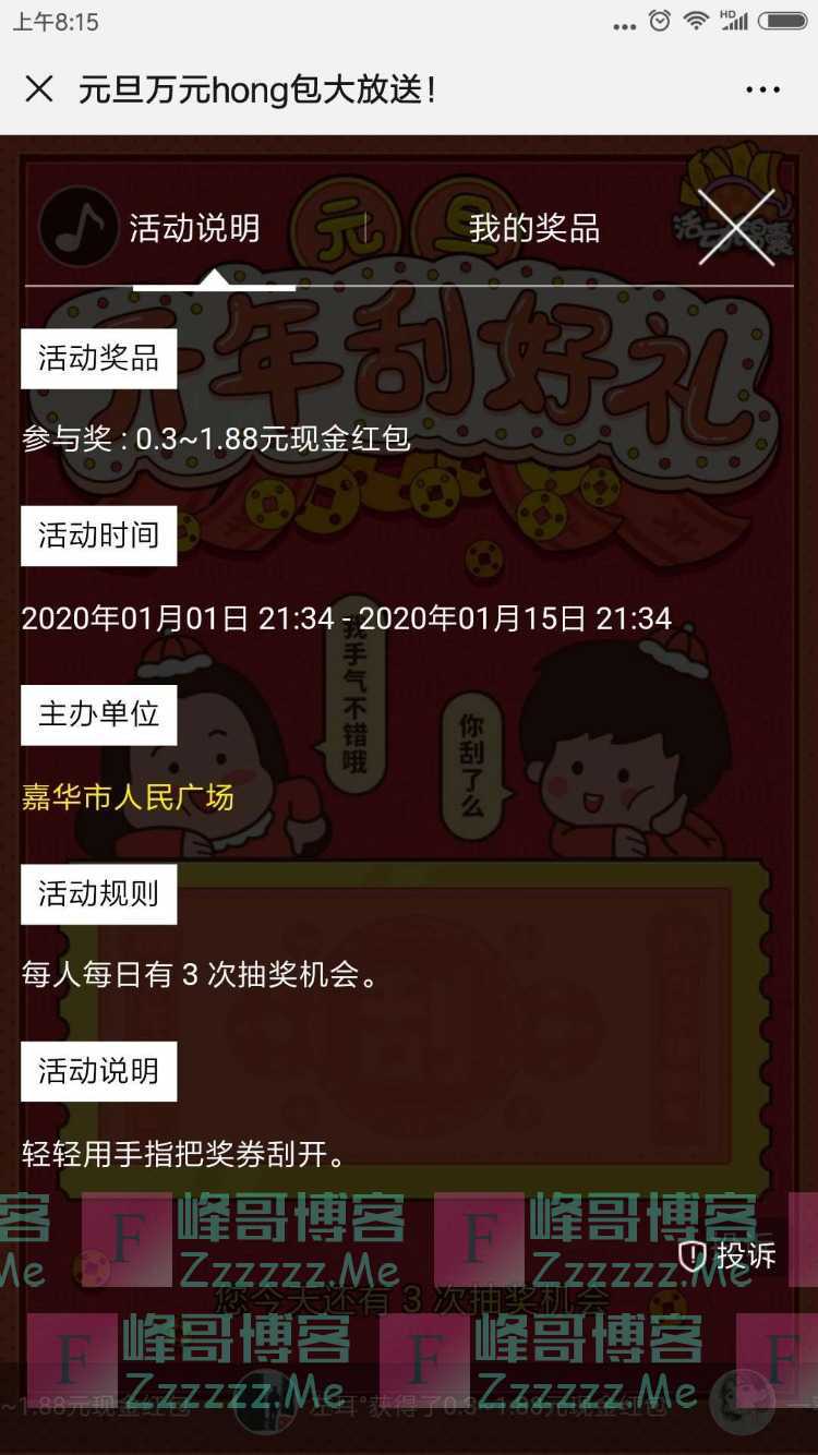 嘉华中心人民广场元旦万元红包大放送（截止1月15日）