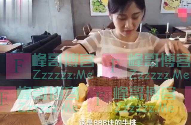 密子君直播吃888元牛排，吃完免单，最后剩2口停下，网友：太假了