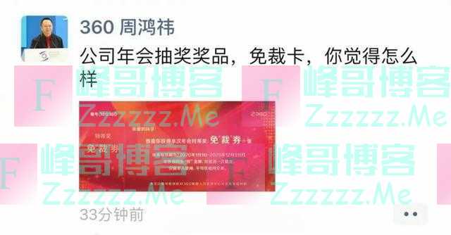 周鸿祎给360员工发“免裁券”,转脸不认账,又说只是开玩笑?!