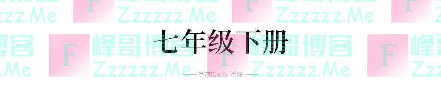 2020部编版历史7-9年级下册教材大变动，速看！寒假预习别搞错了