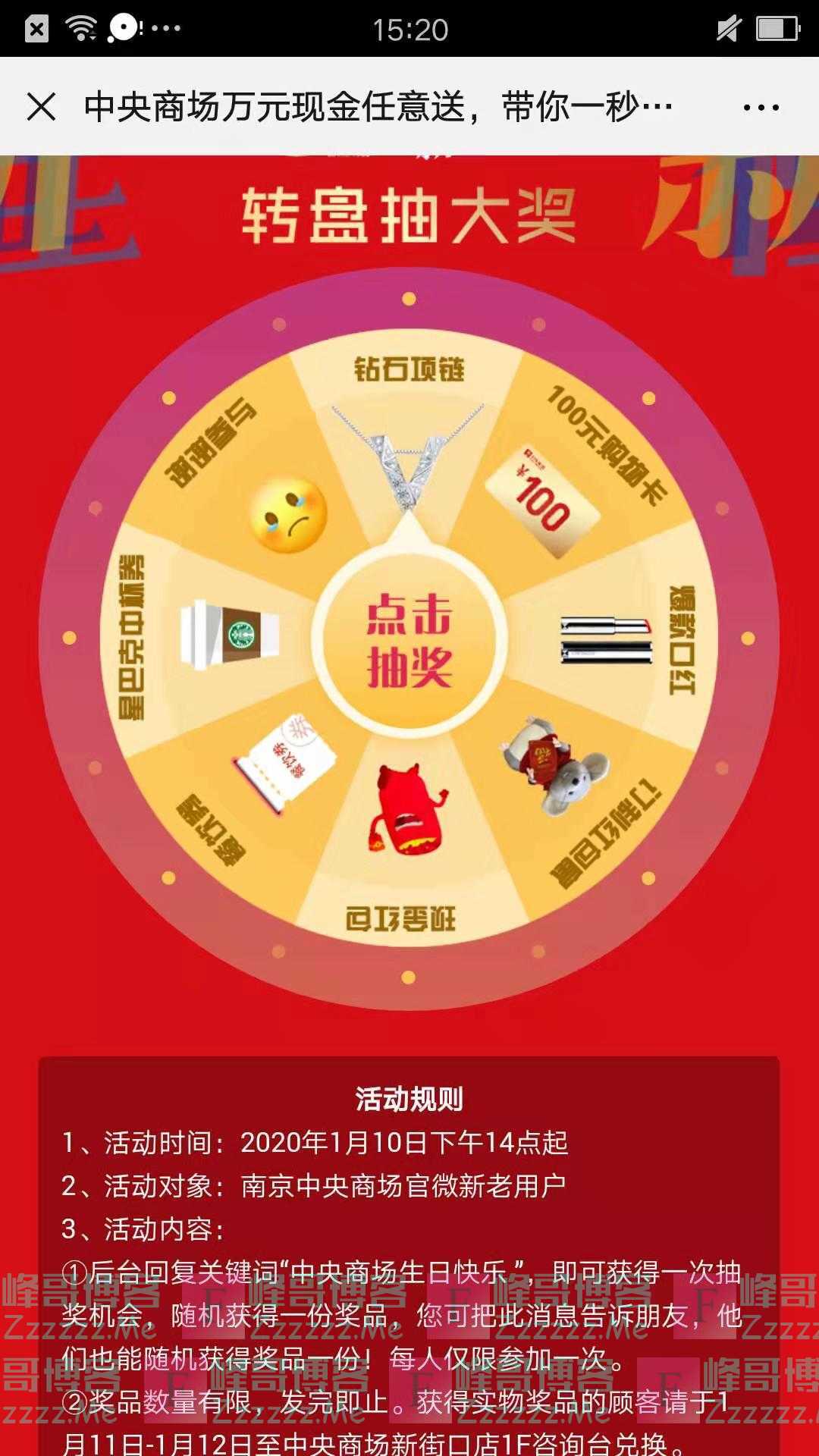 南京中央商场新街口店转盘抽大奖（截止不详）