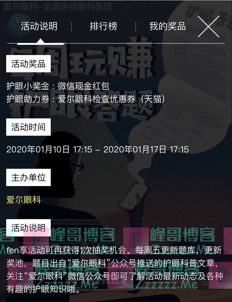 爱尔眼科每周玩赚护眼答题（1月17日截止）