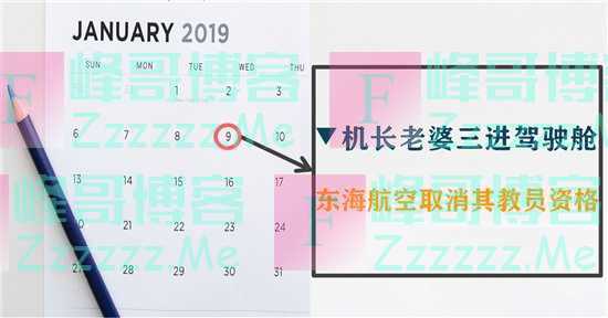 去年今日 | 东海航空通报“机长老婆三进驾驶舱”事件
