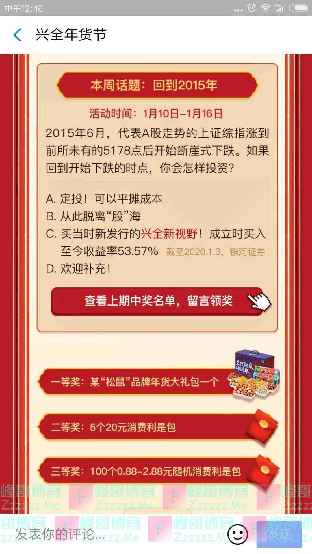 兴全基金回到2015年 互动送礼（截止1月16日）