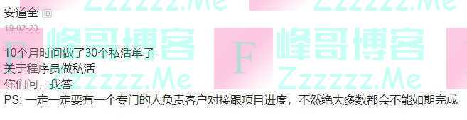 某程序员10个月时间做了30个私活单子,纯收入40万?