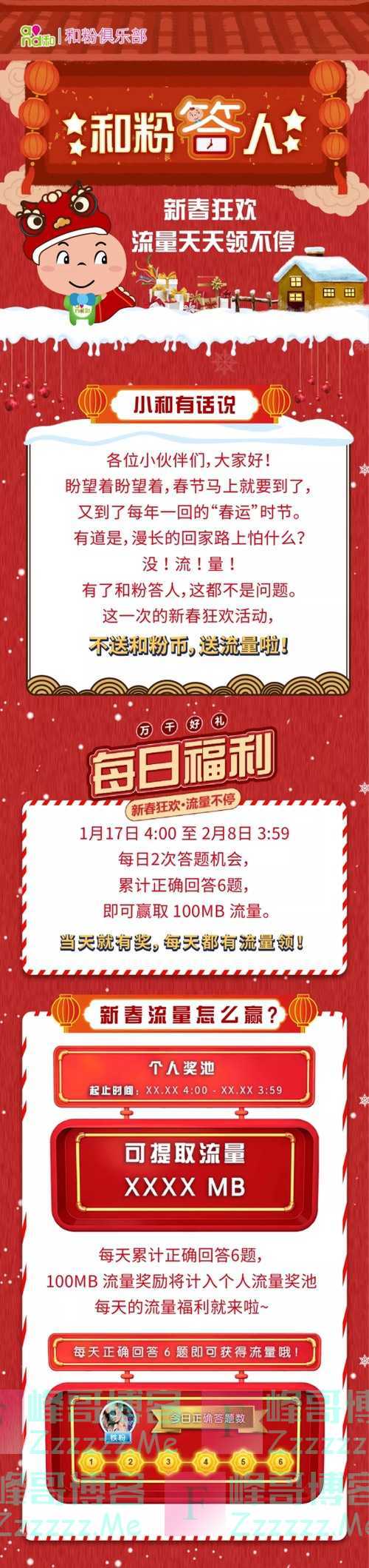 中国移动和粉俱乐部新春答人大狂欢,流量天天领不停(2月8日截止)