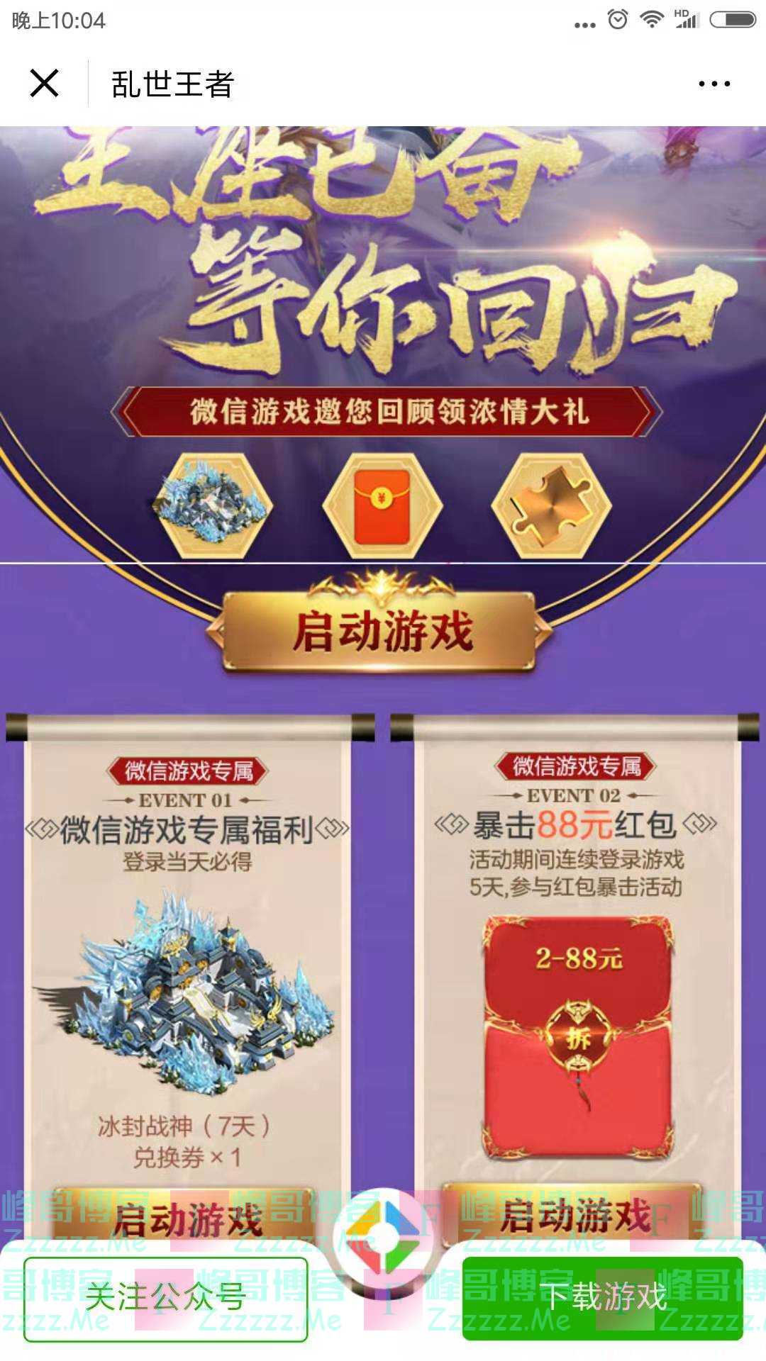 乱世王者微信专属 暴击88元红包（截止不详）