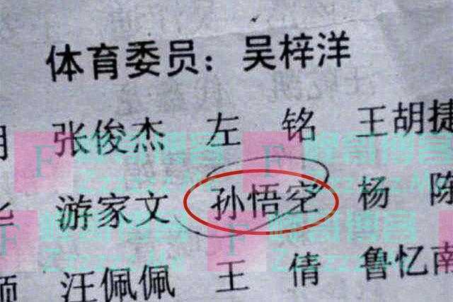 这年头老师难当,点名还要查字典,叫“卫然如风”的同学请起立