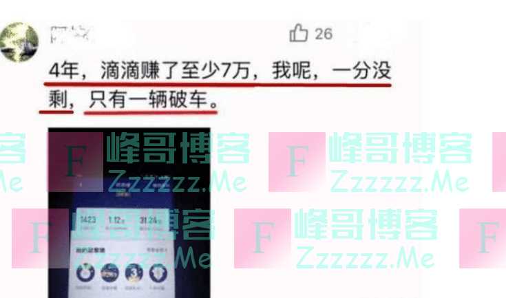 跑滴滴四年累计收入31万，司机：平台坐收7万，自己只剩一台破车
