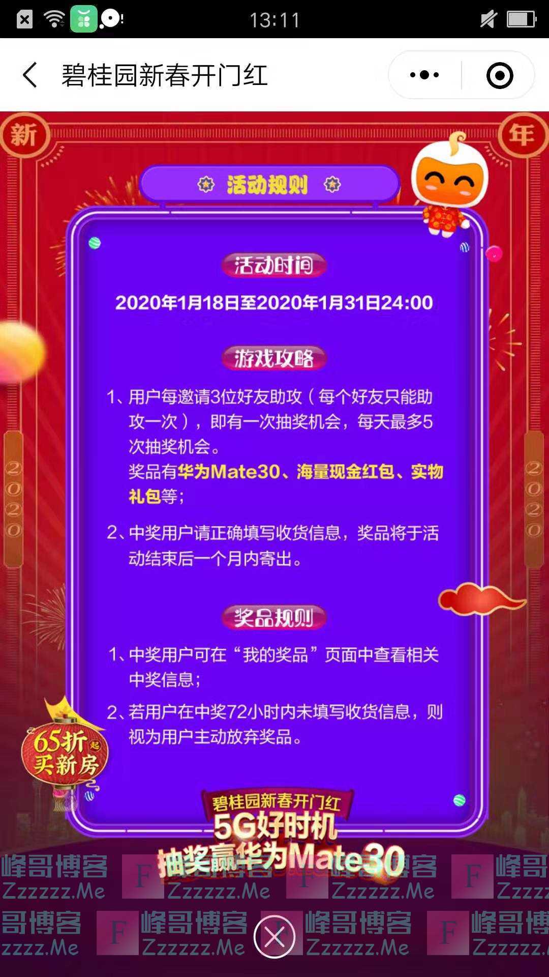 碧桂园凤凰云新春开门红送100部华为MATE30（截止1月31日）