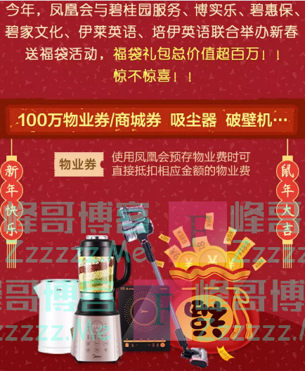 碧桂园凤凰会送祝福赢福袋豪礼（截止1月31日）