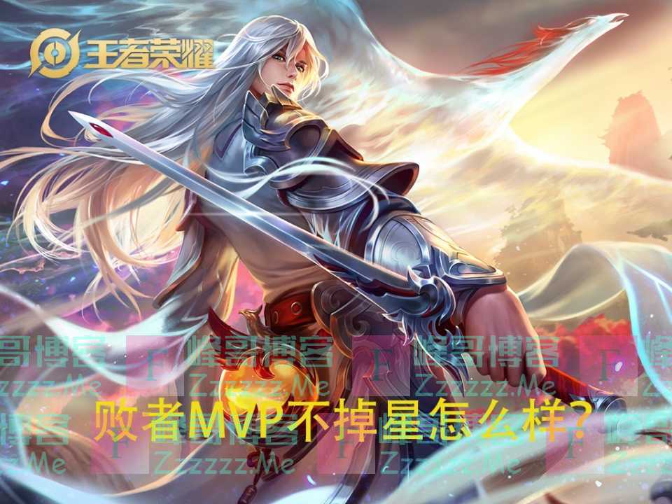 官方为什么不采纳败者MVP不掉星的建议？这么做的后果，难以想象