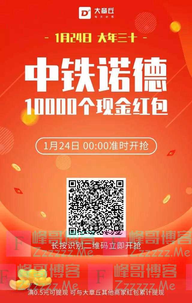 中铁诺德派发10000个现金红包（截止1月24日）