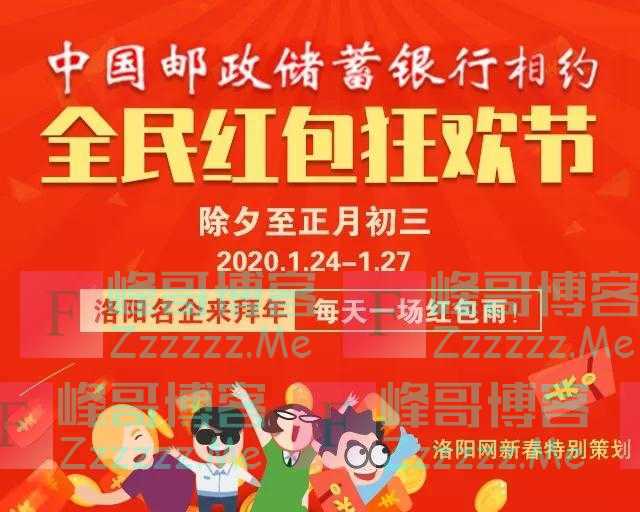 洛阳网全民红包狂欢节（截止1月27日）