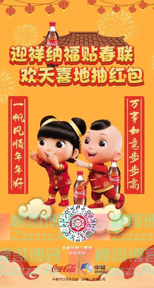 新疆中粮可口可乐迎祥纳福贴春联 欢天喜地抽红包（1月25日截止）