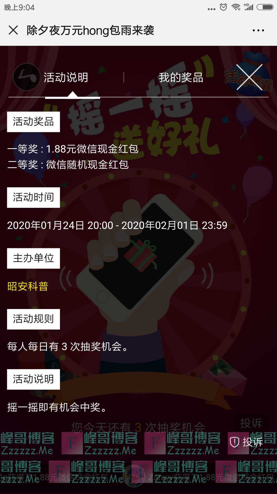 昭安科普除夕夜万元红包雨来袭（截止2月1日）