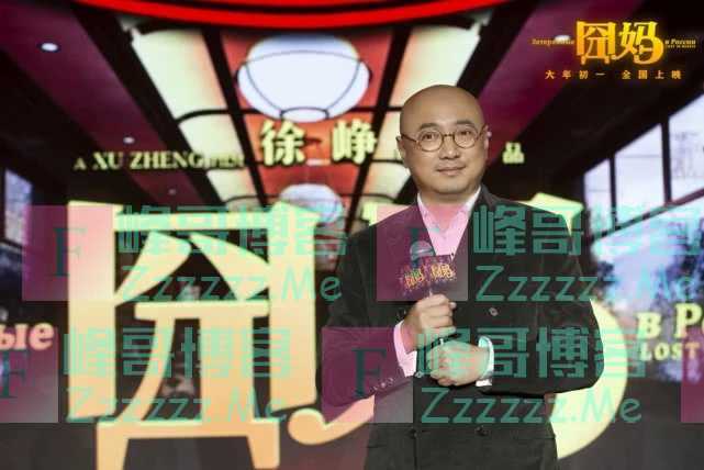 徐峥《囧妈》大年初一手机免费看！电影院急了，怒斥徐峥没良心！