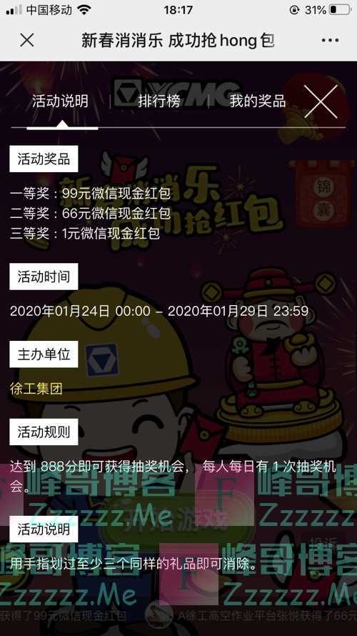徐工集团XCMG新春消消乐 成功抢红包（1月29日截止）