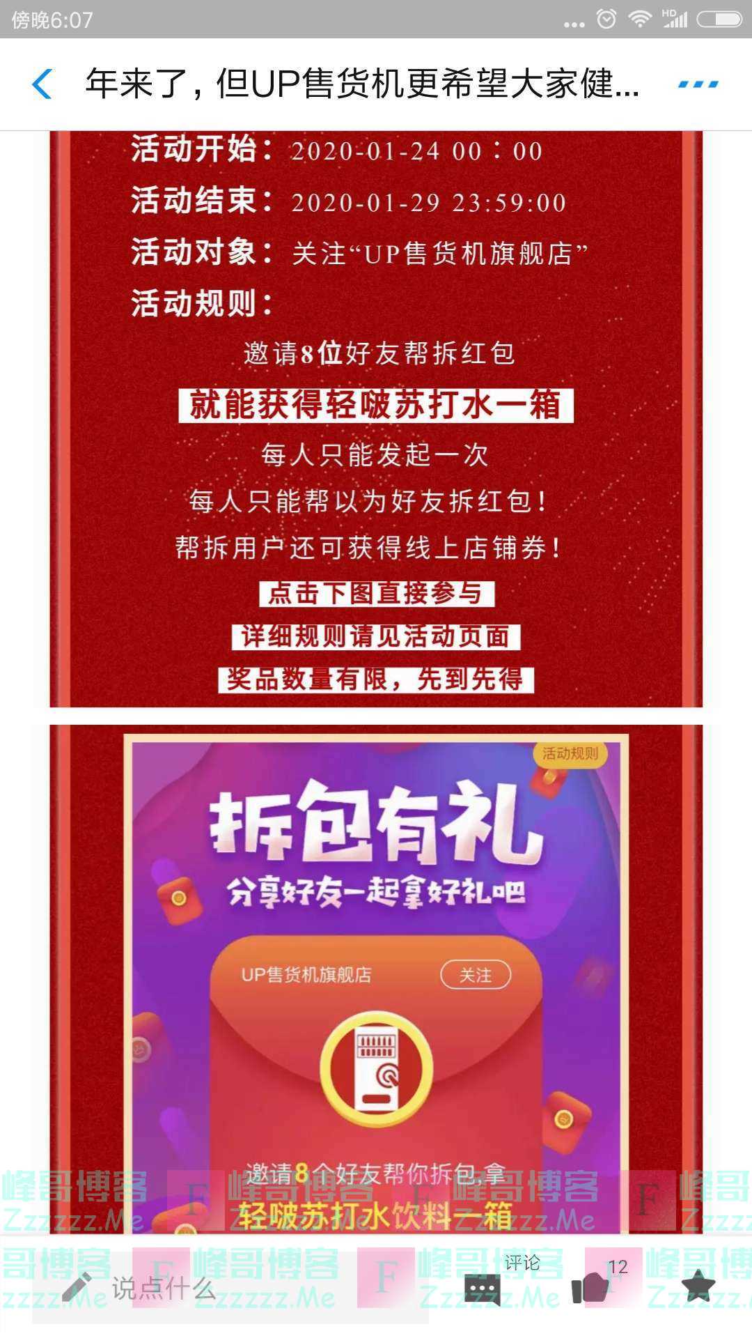 UP售货机拆红包送轻啵苏打水（截止1月29日）