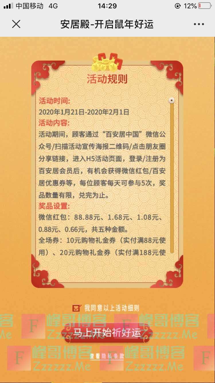 百安居中国开启鼠年好运（2月1日截止）