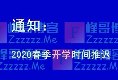 各大中小学生确定推迟开学，高考会推迟吗？专家：还早