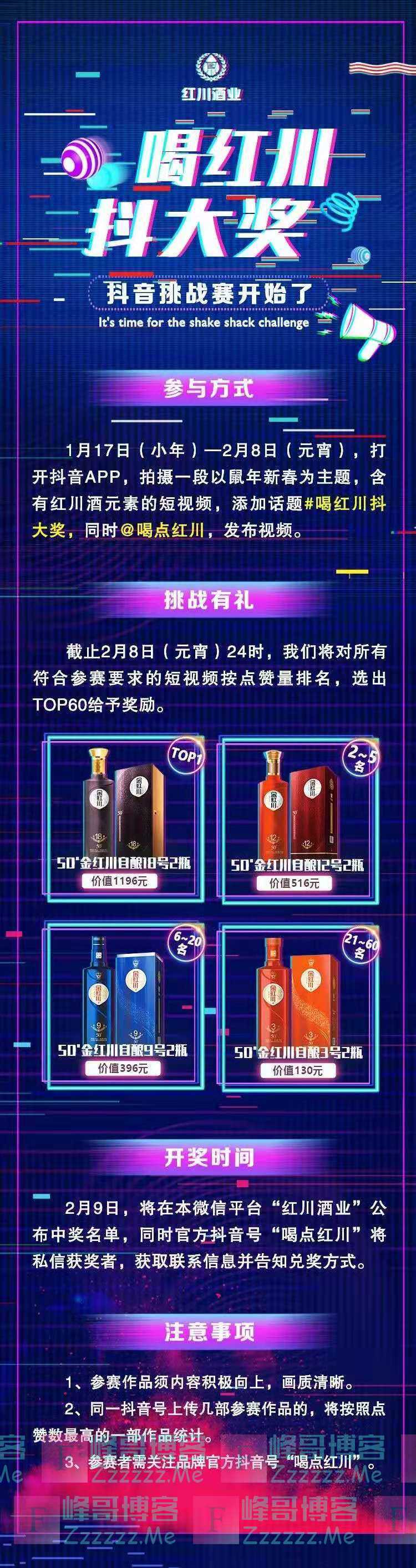 红川酒业喝红川抖大奖（截止2月8日）