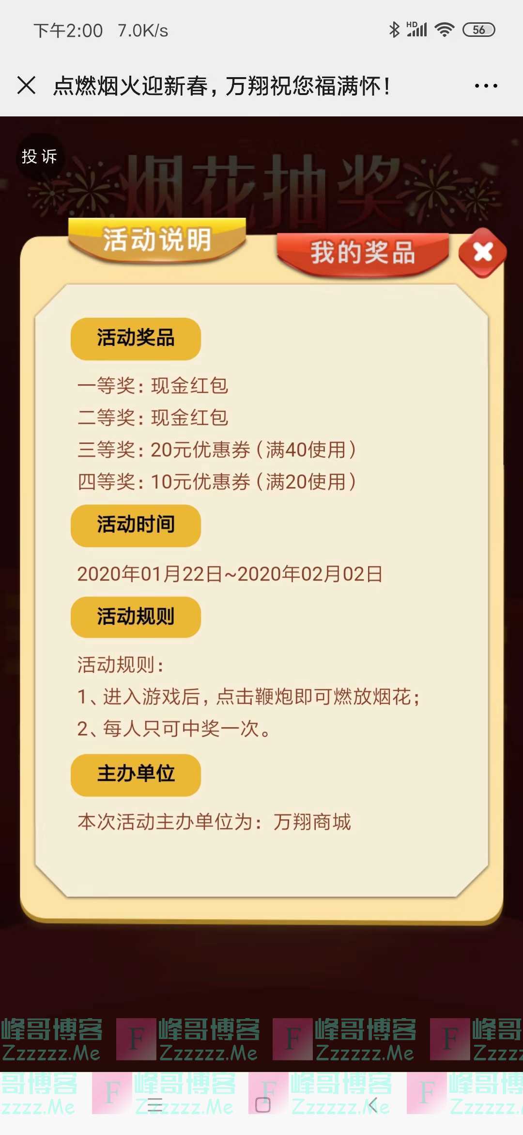 万翔商城点烟火抽红包（截止2月2日）