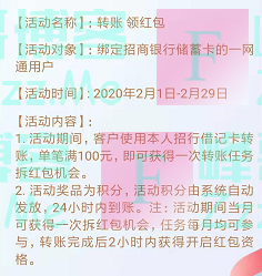 招行2月转账领红包（截止2月29日）