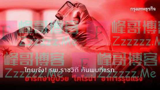 泰国发布新型冠状病毒特效用药方案,目前确诊19例、8人治愈!