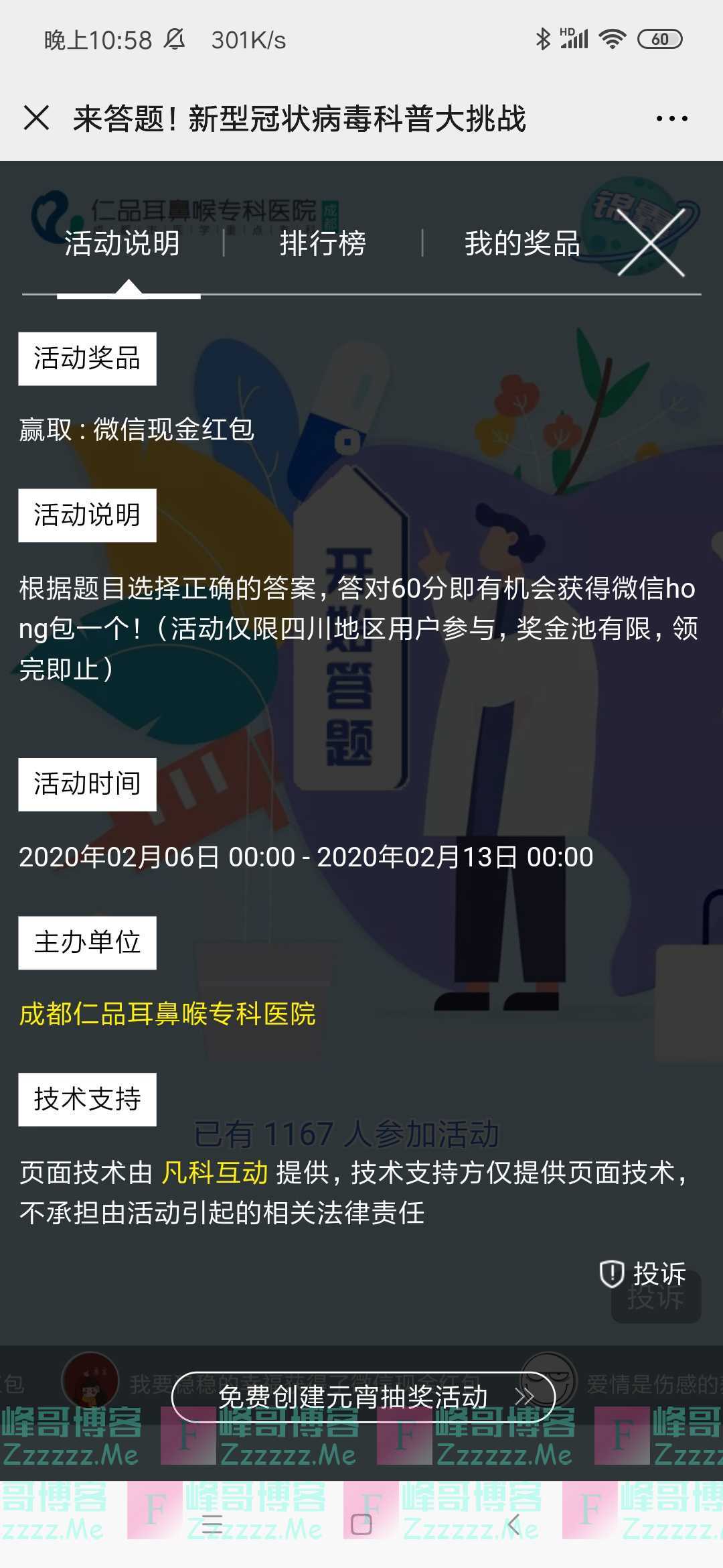 成都仁品耳鼻喉医院科普大挑战，赢取微信红包（截止2月13日）
