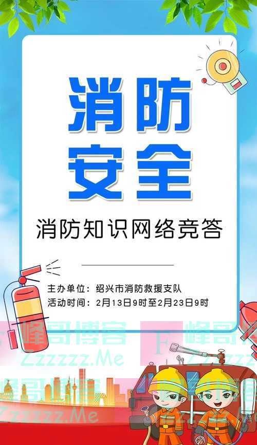 绍兴消防消防知识网络竞赛(2月23日截止)