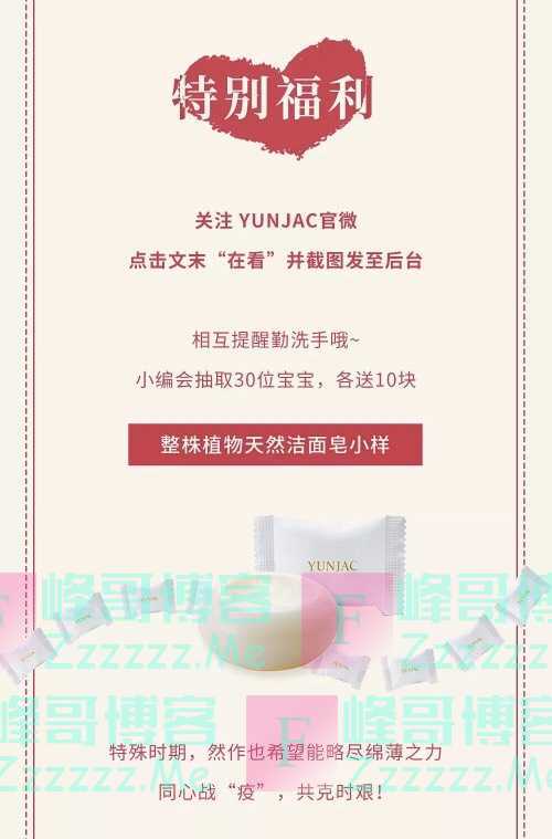 YUNJAC官微特别福利（截止不详）