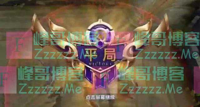 如果王者荣耀出现平局， 网友: 双方都加一颗星还是各都扣一颗星？