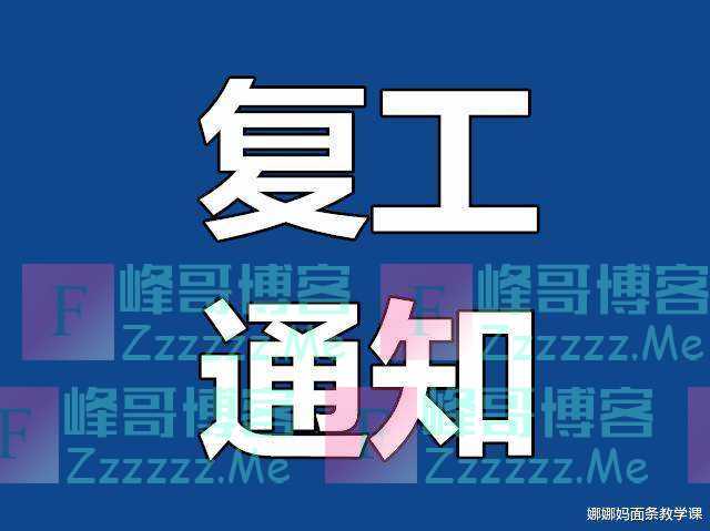 各行业复工时间最新通知：延至2月20日，这几种行业将暂缓复工