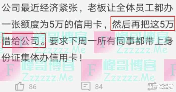 公司遇到困难，老板通知：每人办一张5万的信用卡，然后借给公司