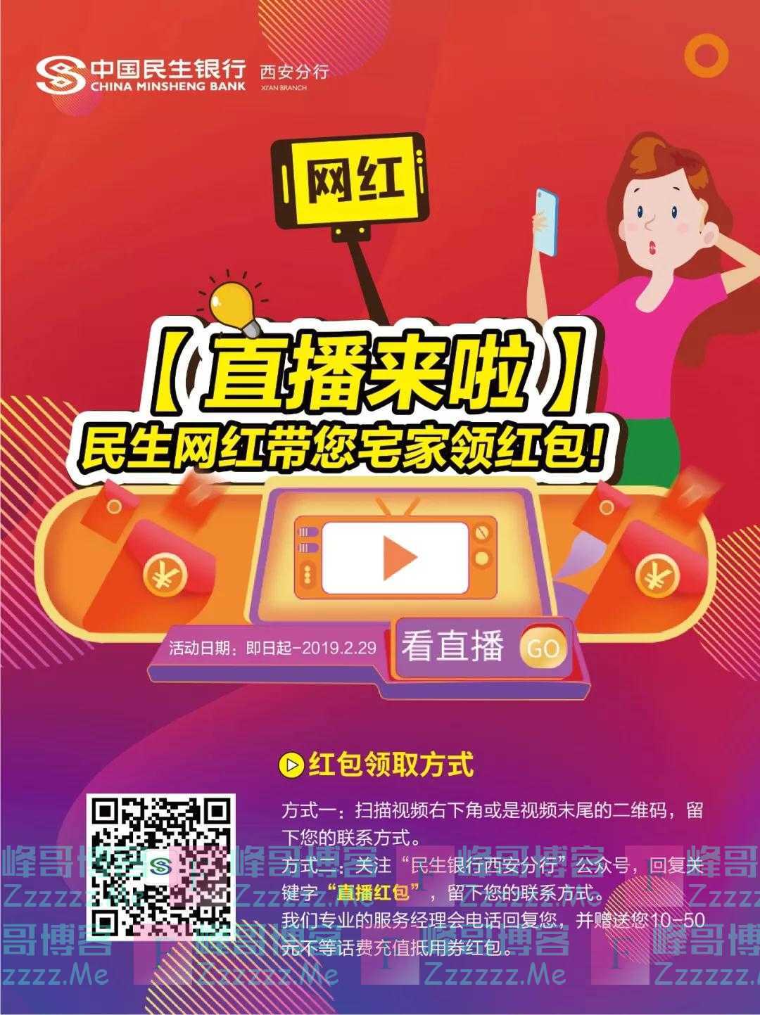 民生银行西安分行【直播来啦】民生网红带您宅家领红包（截止2月29日）