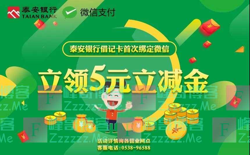 泰安银行首绑微信支付，立获5元立减金（截止2月28日）