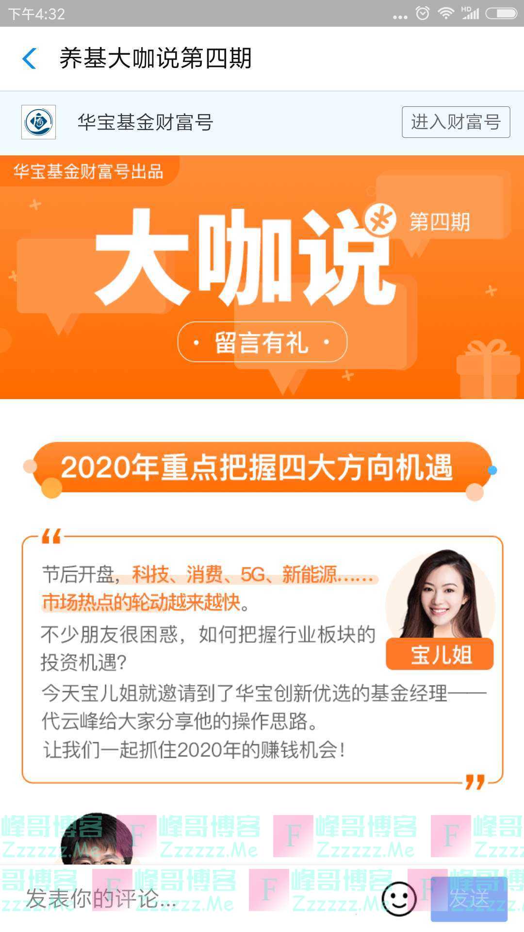 华宝基金养基大咖说第4期（截止不详）